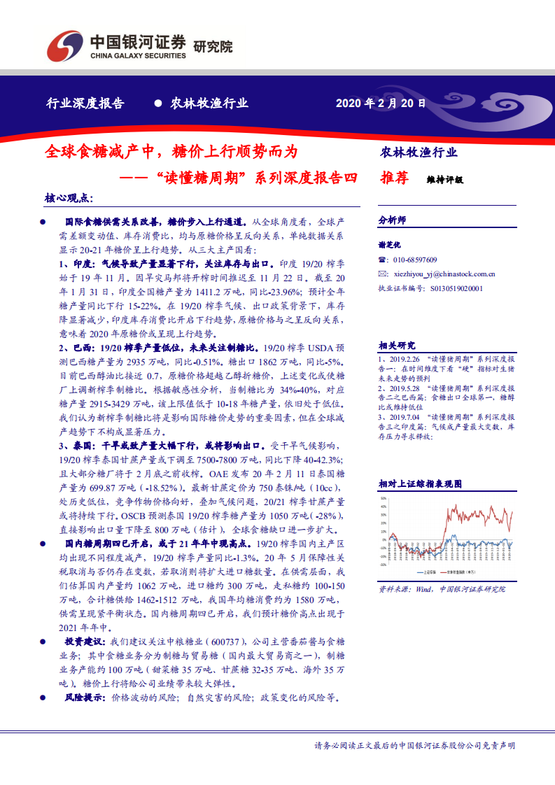 农林牧渔行业&ldquo;读懂糖周期&rdquo;系列深度报告四：全球食糖减产中，糖价上行顺势而为-200220.pdf 第1页