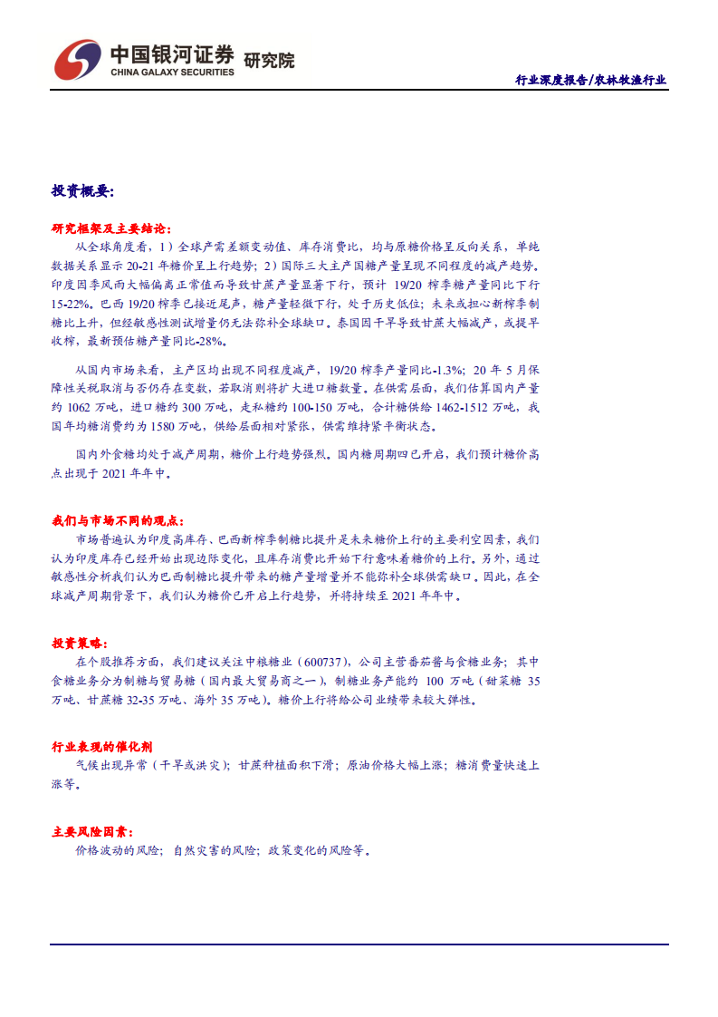 农林牧渔行业&ldquo;读懂糖周期&rdquo;系列深度报告四：全球食糖减产中，糖价上行顺势而为-200220.pdf 第2页