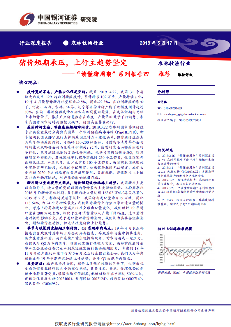 农林牧渔行业&ldquo;读懂猪周期&rdquo;系列报告四：猪价短期承压，上行主趋势坚定-190517.pdf 第1页
