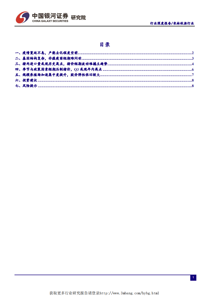 农林牧渔行业&ldquo;读懂猪周期&rdquo;系列报告四：猪价短期承压，上行主趋势坚定-190517.pdf 第3页