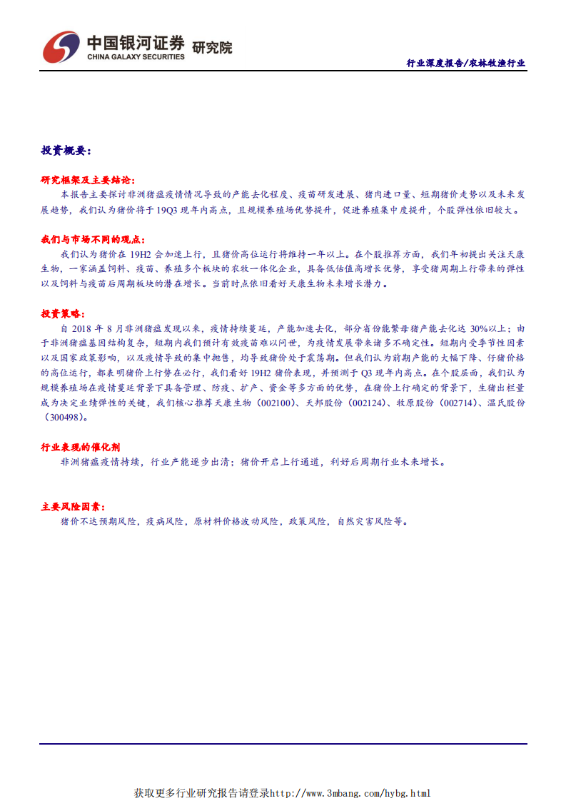 农林牧渔行业&ldquo;读懂猪周期&rdquo;系列报告四：猪价短期承压，上行主趋势坚定-190517.pdf 第2页