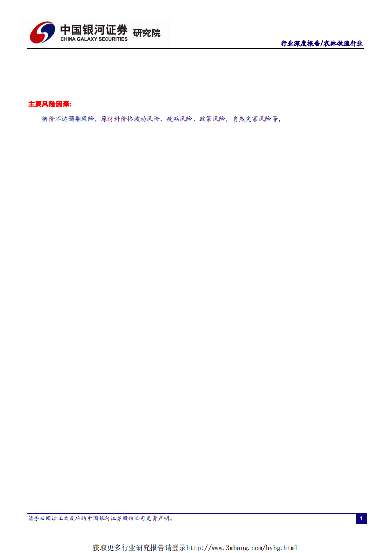 农林牧渔行业&ldquo;读懂猪周期&rdquo;系列深度报告一：在时间维度下看&ldquo;硬&rdquo;指标对生猪未来走势的预判-190226.pdf 第3页