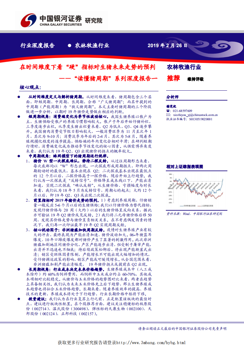 农林牧渔行业&ldquo;读懂猪周期&rdquo;系列深度报告一：在时间维度下看&ldquo;硬&rdquo;指标对生猪未来走势的预判-190226.pdf 第1页