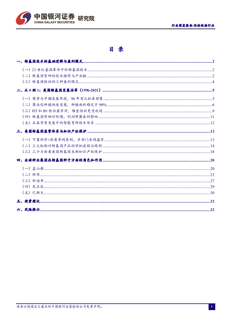 农林牧渔行业&ldquo;且看种业&rdquo;系列之一：美国转基因作物商业化的启示-210929.pdf 第2页