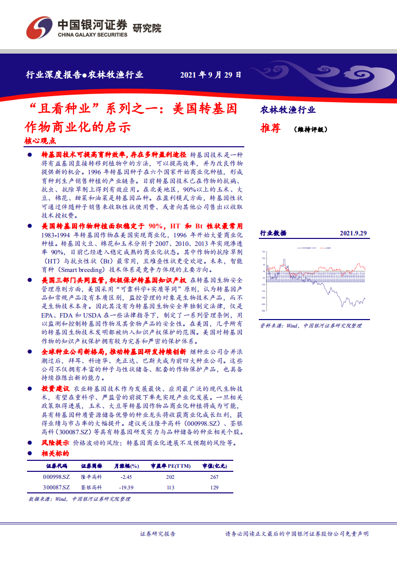 农林牧渔行业&ldquo;且看种业&rdquo;系列之一：美国转基因作物商业化的启示-210929.pdf 第1页
