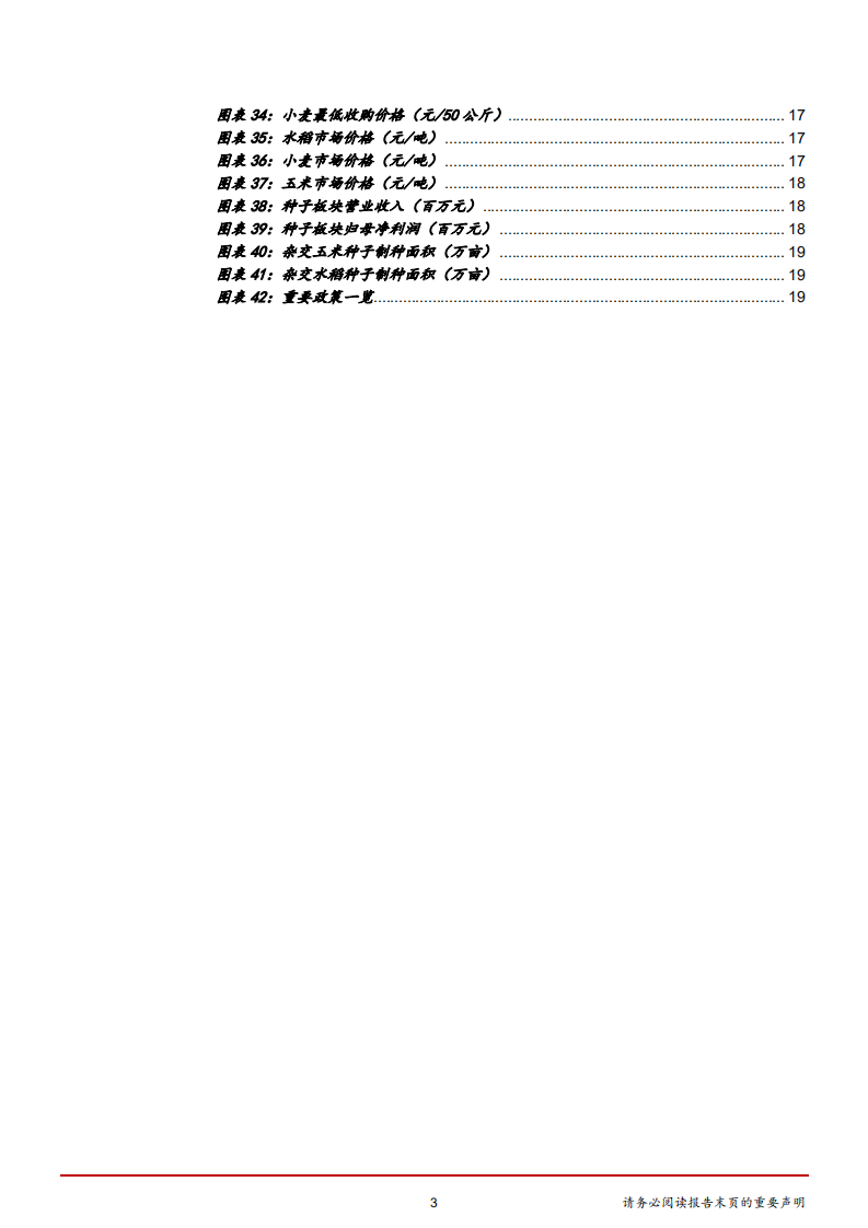 农林牧渔行业2019年度策略：非洲猪瘟推动猪价触底，生猪、肉禽板块都可关注-181120.pdf 第3页