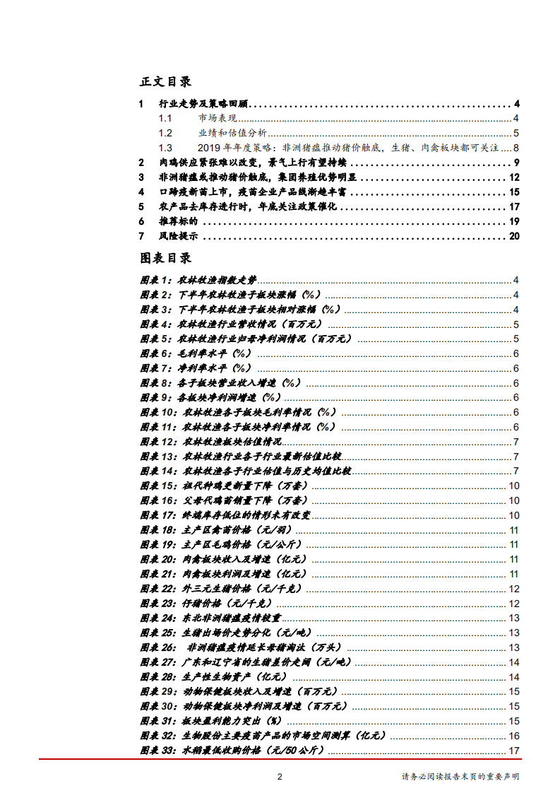 农林牧渔行业2019年度策略：非洲猪瘟推动猪价触底，生猪、肉禽板块都可关注-181120.pdf 第2页