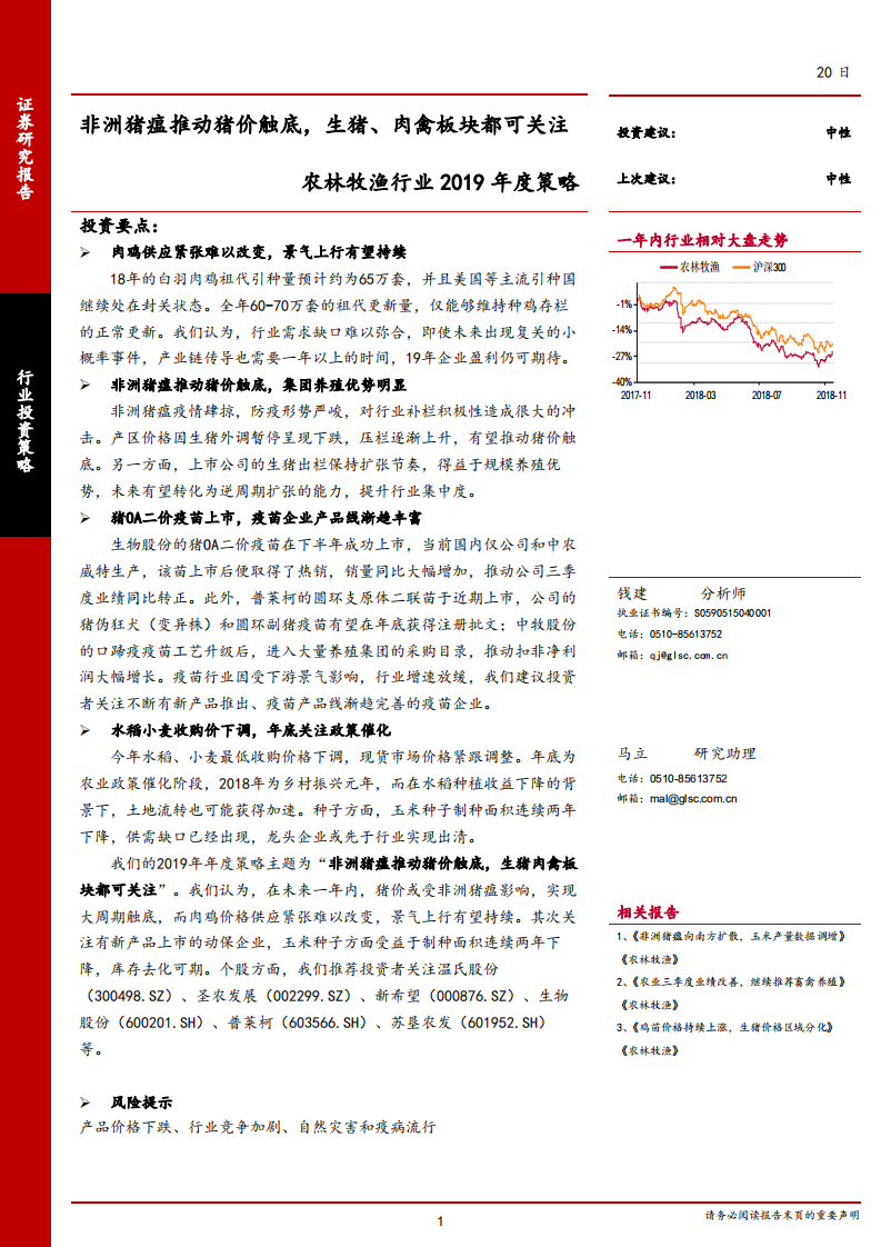 农林牧渔行业2019年度策略：非洲猪瘟推动猪价触底，生猪、肉禽板块都可关注-181120.pdf 第1页