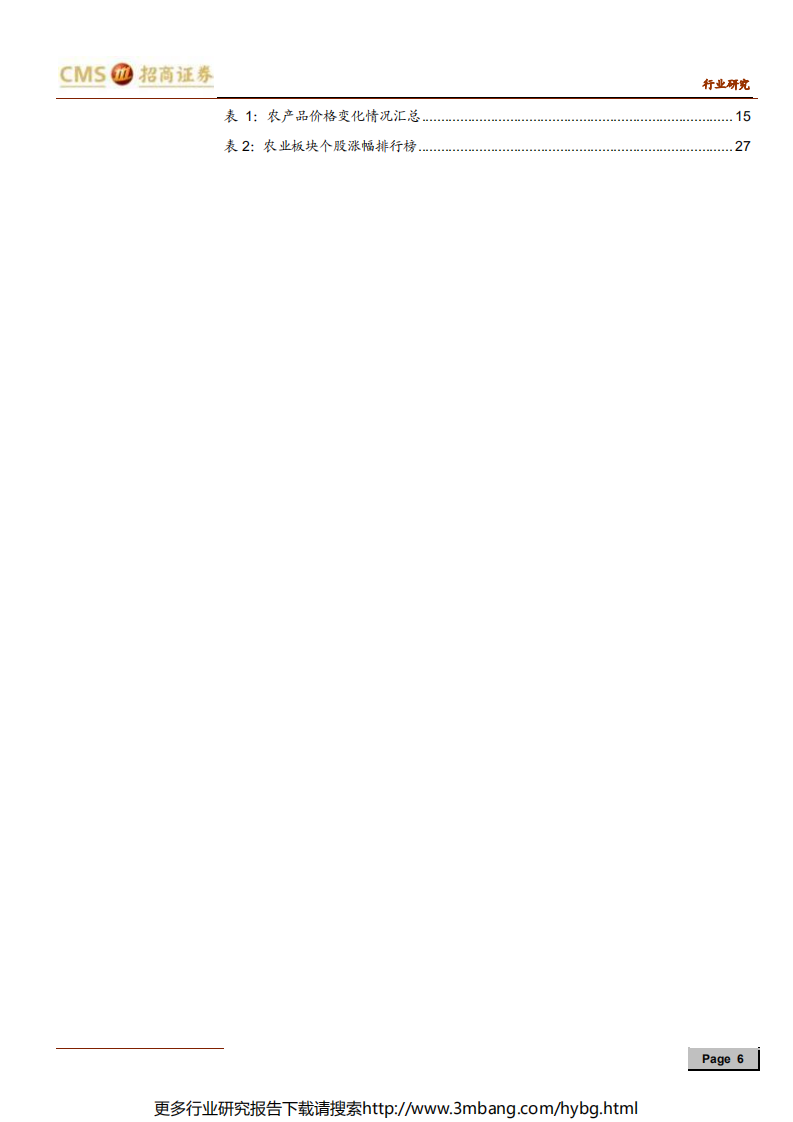 农林牧渔行业2019年度中期投资策略：下半场拥抱产业巨变，聚焦专业与成长-190614.pdf 第6页