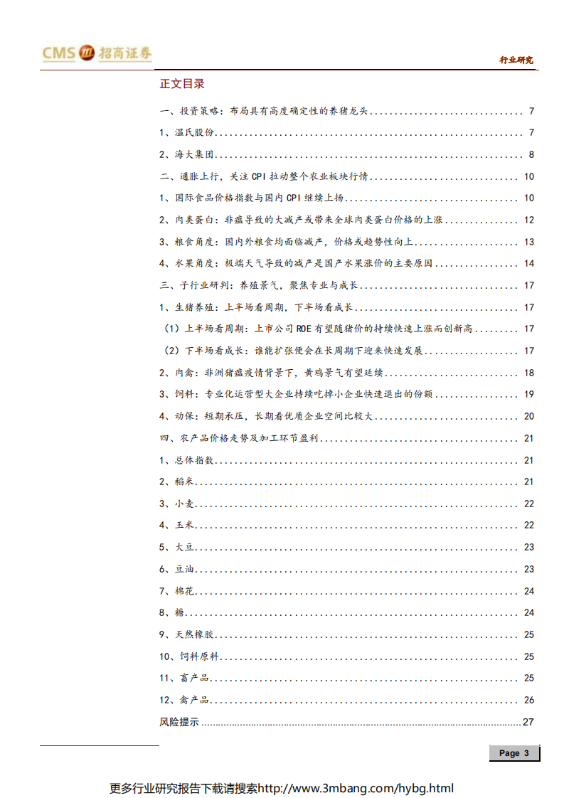 农林牧渔行业2019年度中期投资策略：下半场拥抱产业巨变，聚焦专业与成长-190614.pdf 第3页