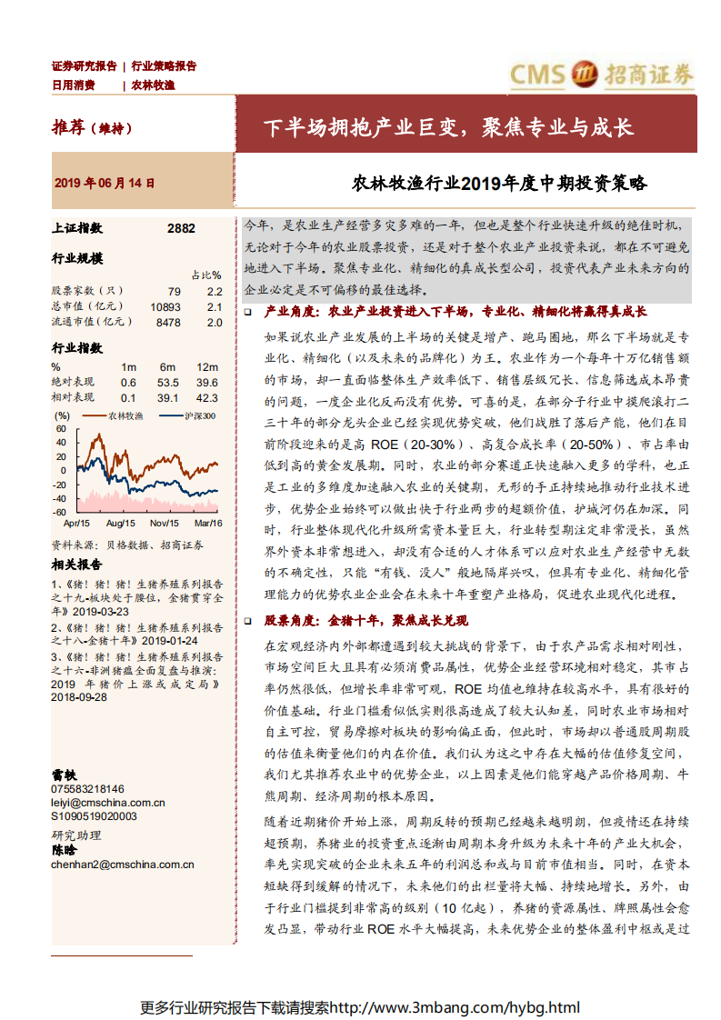 农林牧渔行业2019年度中期投资策略：下半场拥抱产业巨变，聚焦专业与成长-190614.pdf 第1页