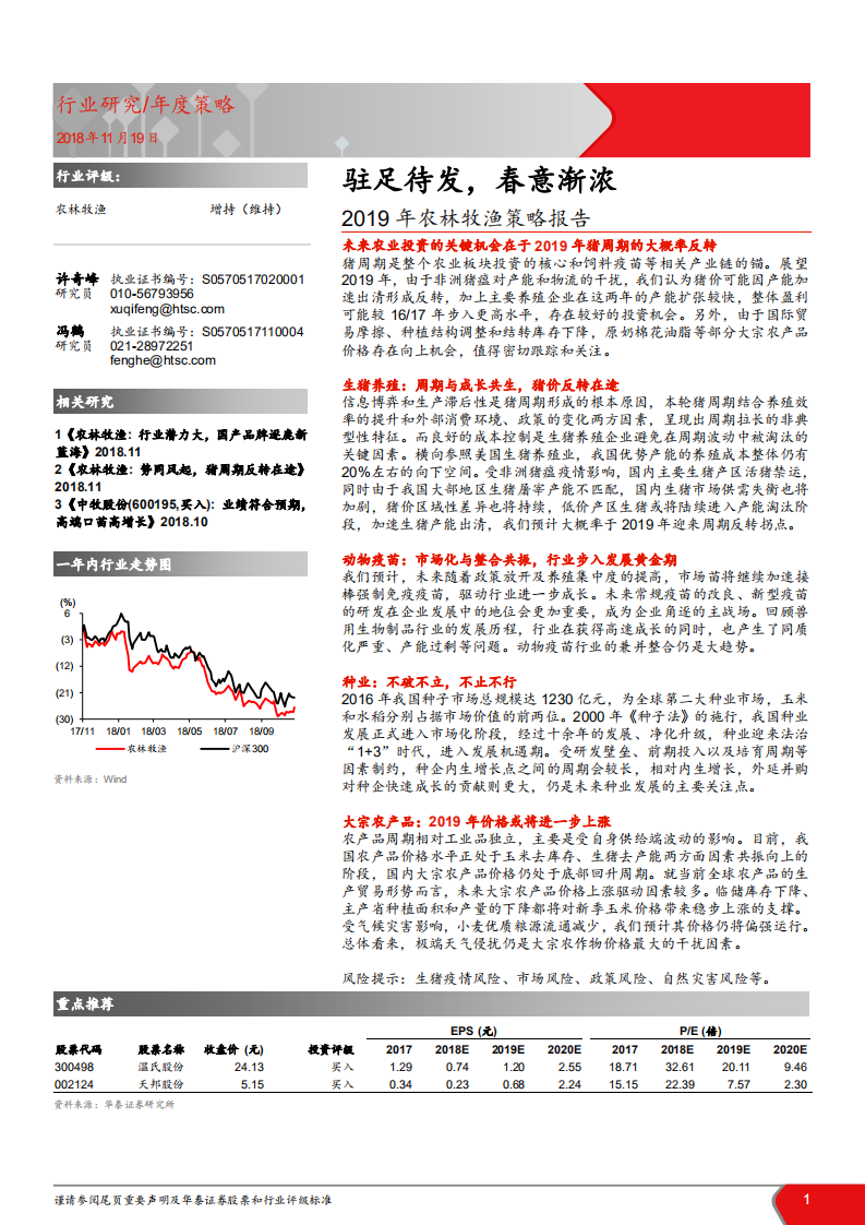 农林牧渔行业2019年投资策略：驻足待发，春意渐浓-181119.pdf 第1页