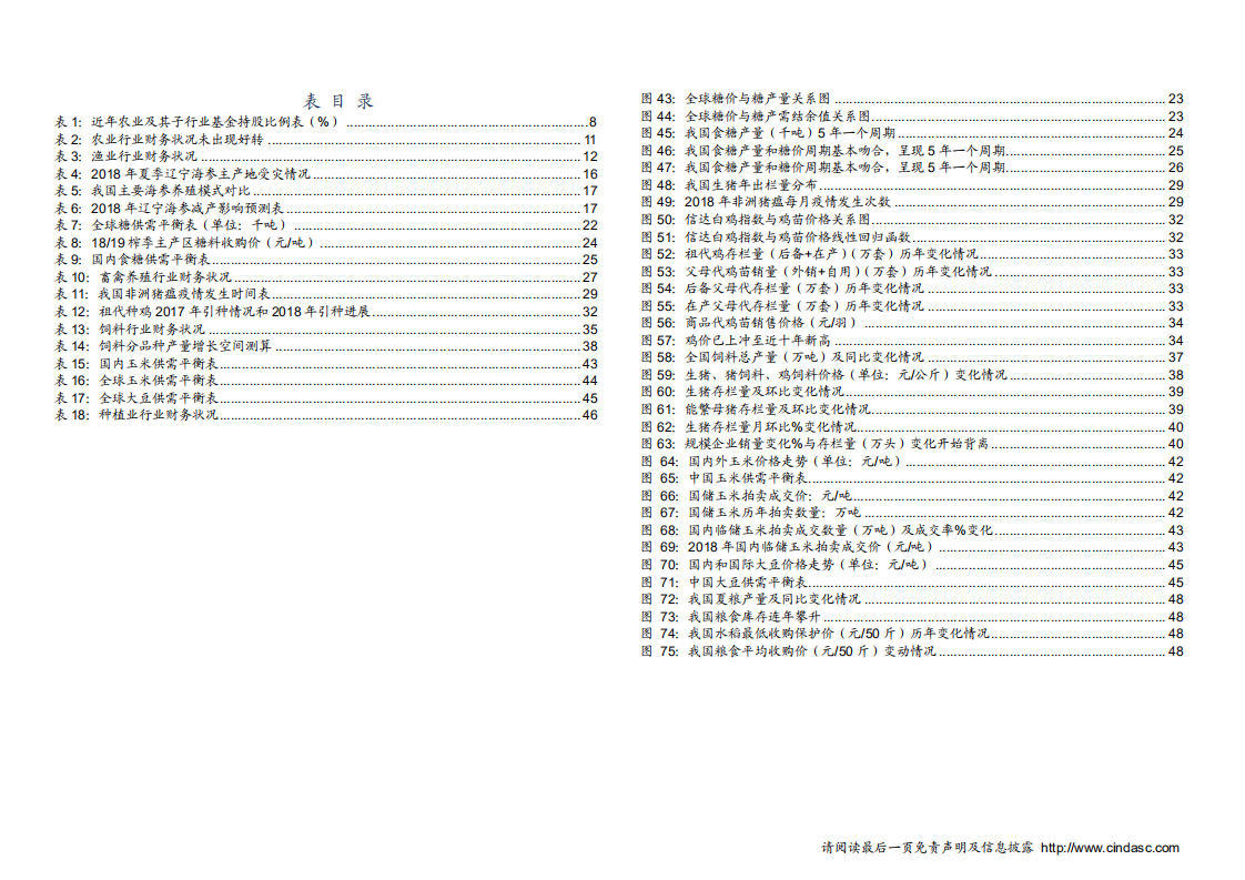 农林牧渔行业2019年度投资策略报告：周期起航，且看参糖-181205.pdf 第4页