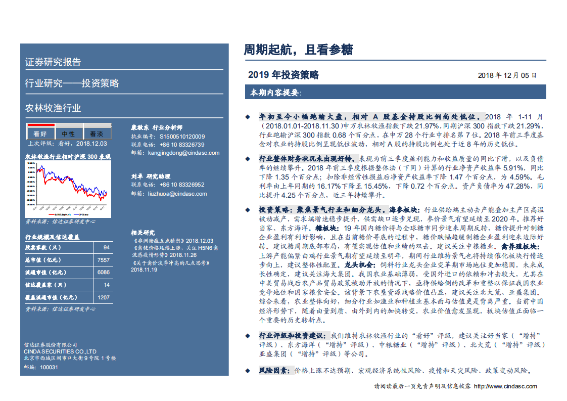 农林牧渔行业2019年度投资策略报告：周期起航，且看参糖-181205.pdf 第2页