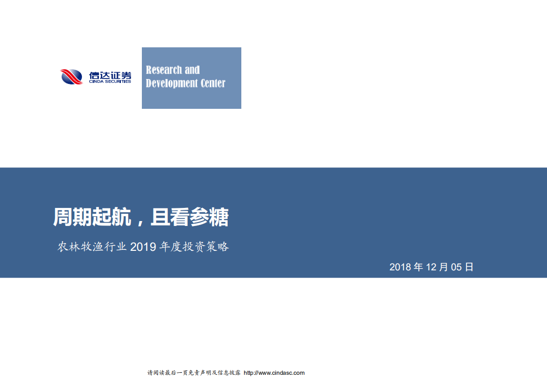 农林牧渔行业2019年度投资策略报告：周期起航，且看参糖-181205.pdf 第1页