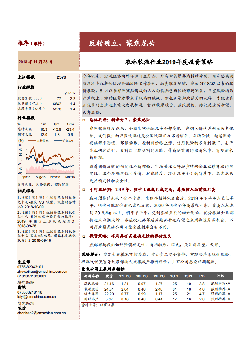 农林牧渔行业2019年度投资策略：反转确立，聚焦龙头-181123.pdf 第1页