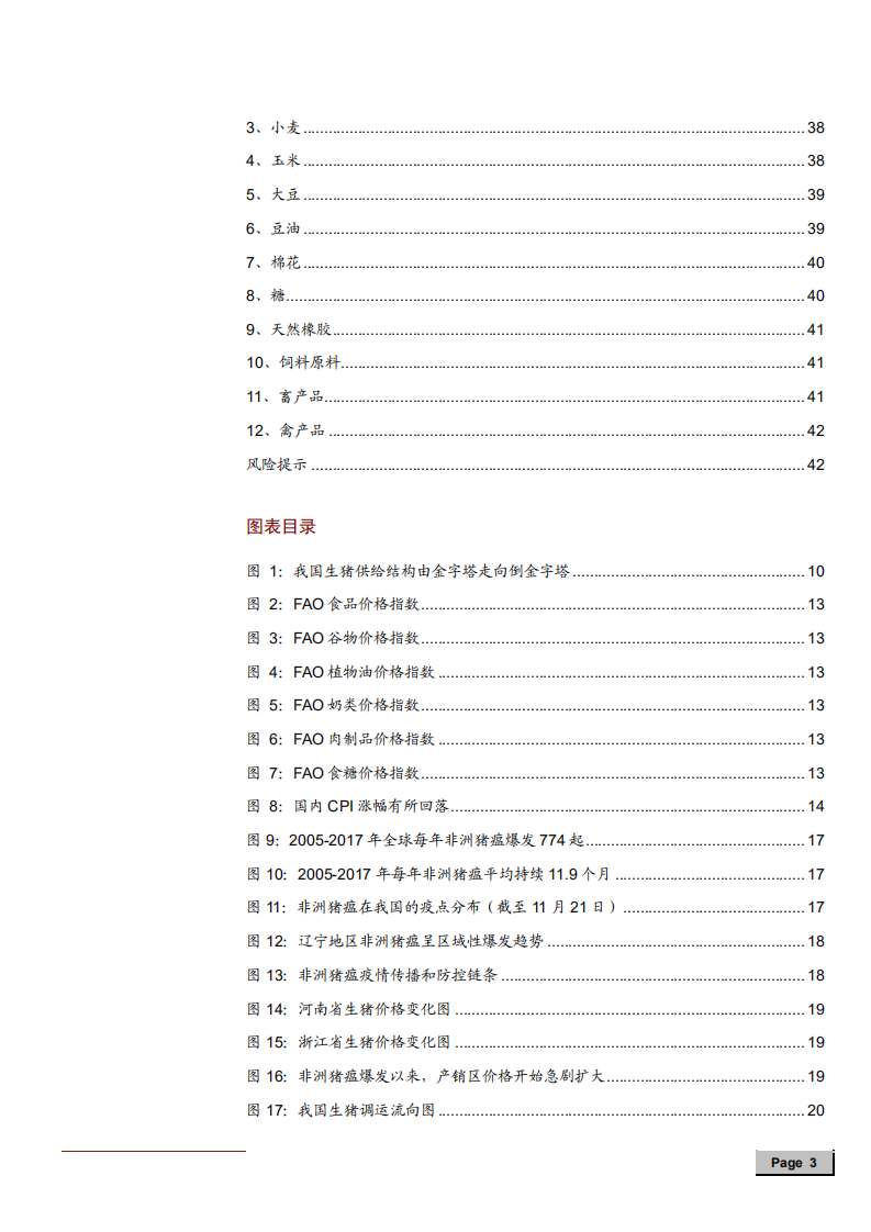农林牧渔行业2019年度投资策略：反转确立，聚焦龙头-181123.pdf 第3页