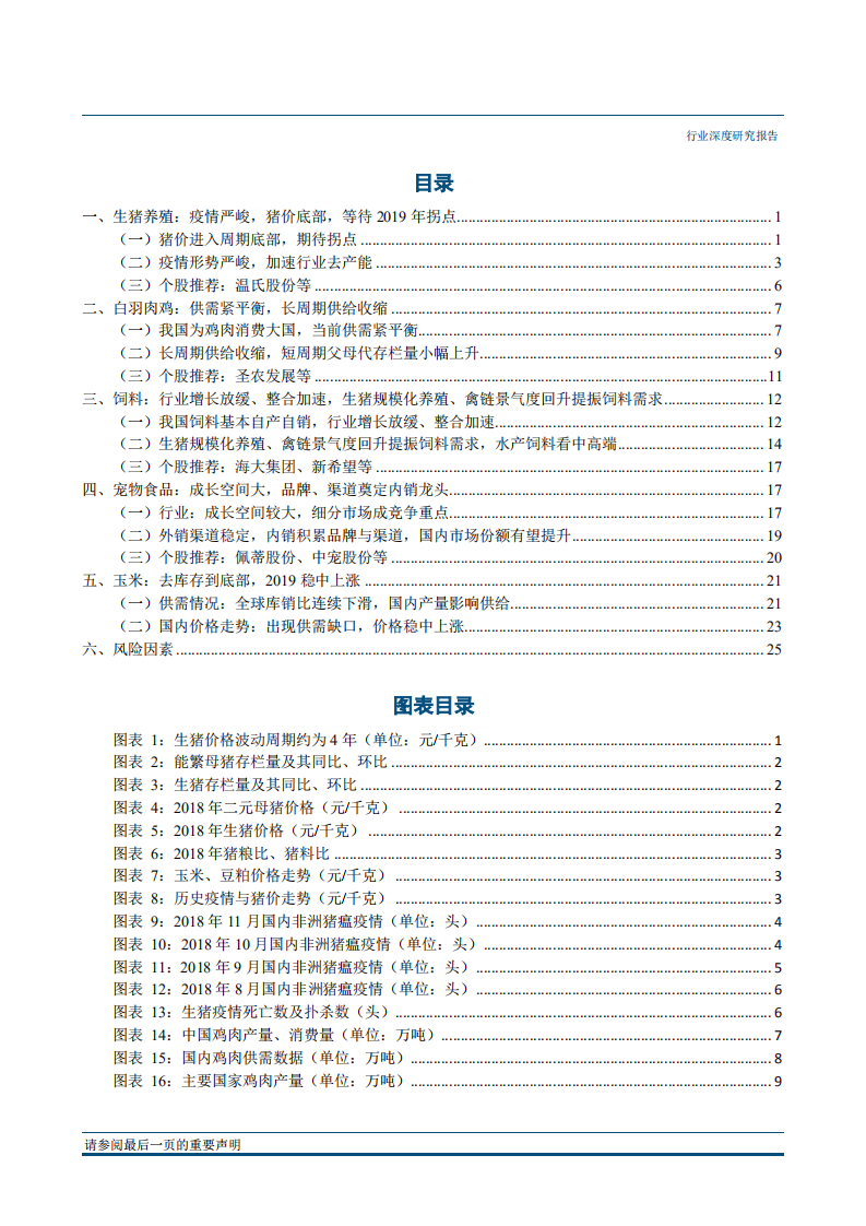 农林牧渔行业2019年投资策略报告：猪价拐点起，饲料市占增，宠食内销拓-181210.pdf 第2页