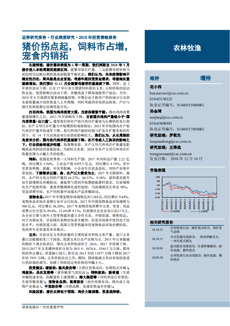 农林牧渔行业2019年投资策略报告：猪价拐点起，饲料市占增，宠食内销拓-181210.pdf 第1页