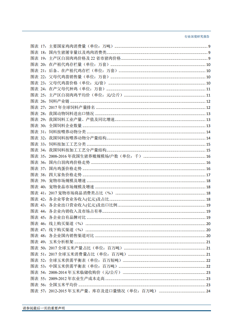 农林牧渔行业2019年投资策略报告：猪价拐点起，饲料市占增，宠食内销拓-181210.pdf 第3页