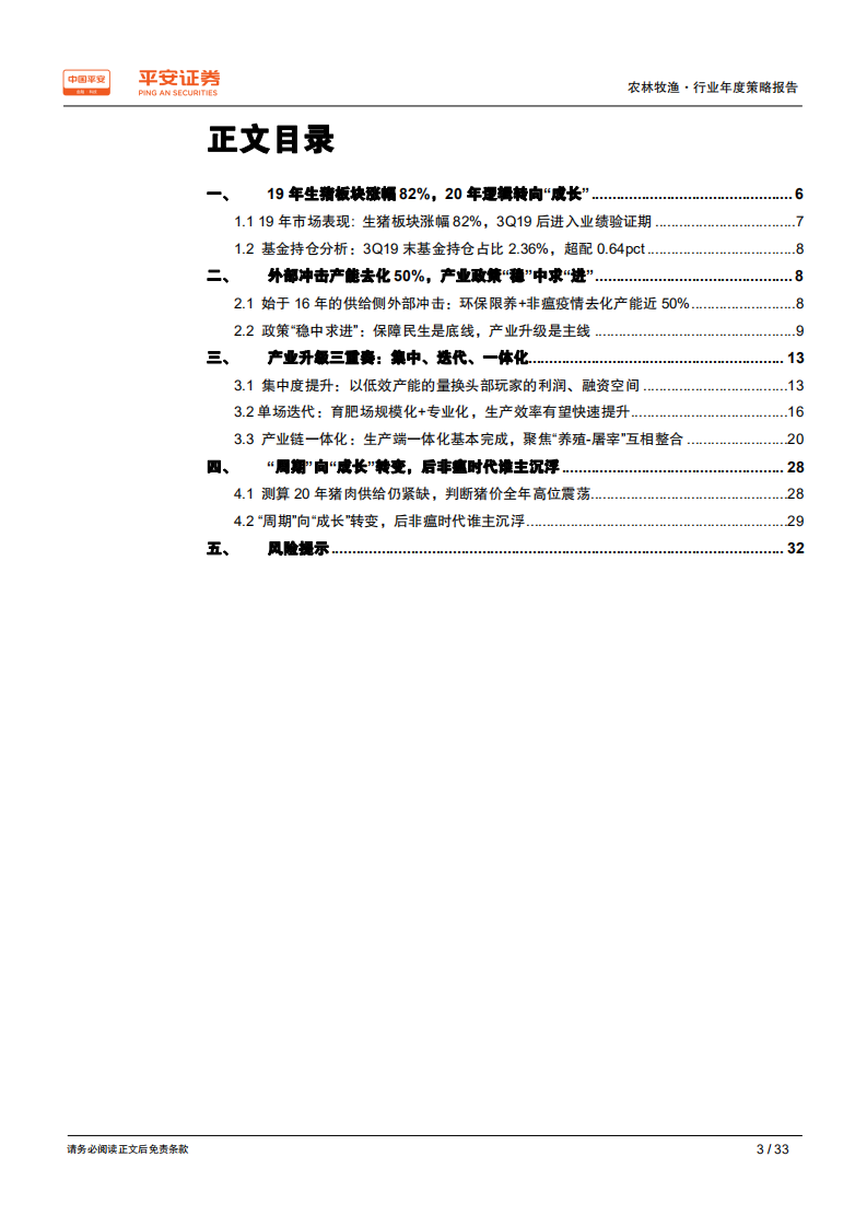 农林牧渔行业2020年度策略报告：产业升级浪潮高起，后非瘟时代谁主沉浮-191216.pdf 第3页