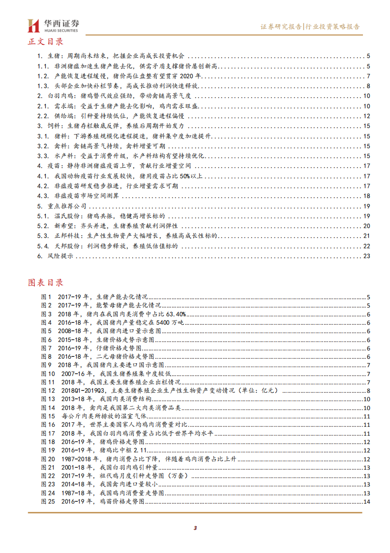 农林牧渔行业2020年度策略报告：周期有望拉长，盛享高成长投资红利-191210.pdf 第3页
