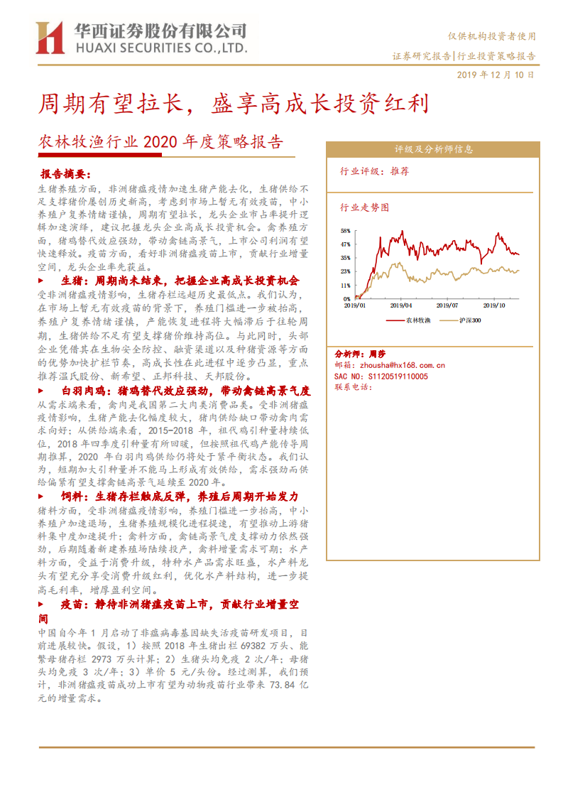 农林牧渔行业2020年度策略报告：周期有望拉长，盛享高成长投资红利-191210.pdf 第1页
