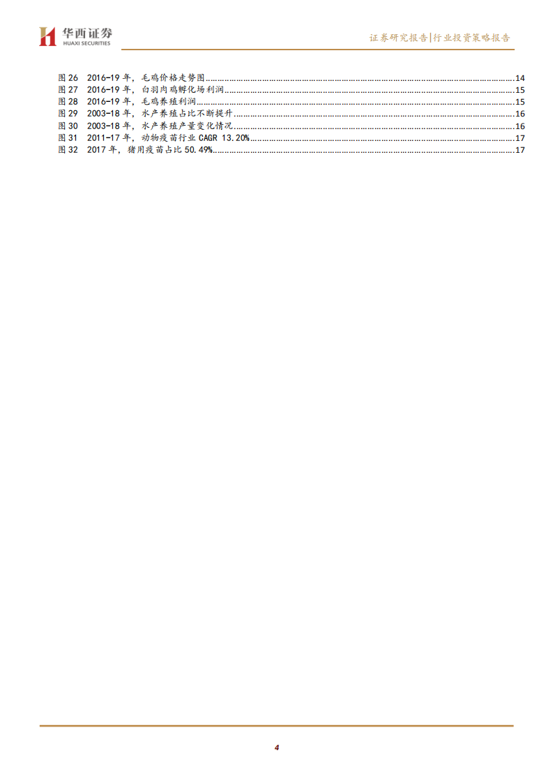 农林牧渔行业2020年度策略报告：周期有望拉长，盛享高成长投资红利-191210.pdf 第4页