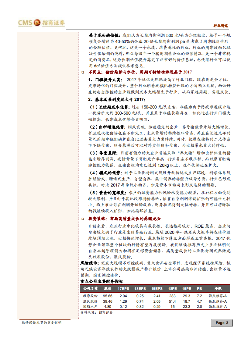 农林牧渔行业2020年度投资策略：待认知差修复，有望再度演绎2017-191105.pdf 第2页