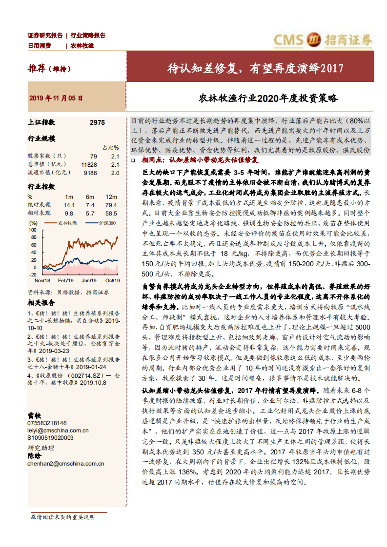 农林牧渔行业2020年度投资策略：待认知差修复，有望再度演绎2017-191105.pdf 第1页