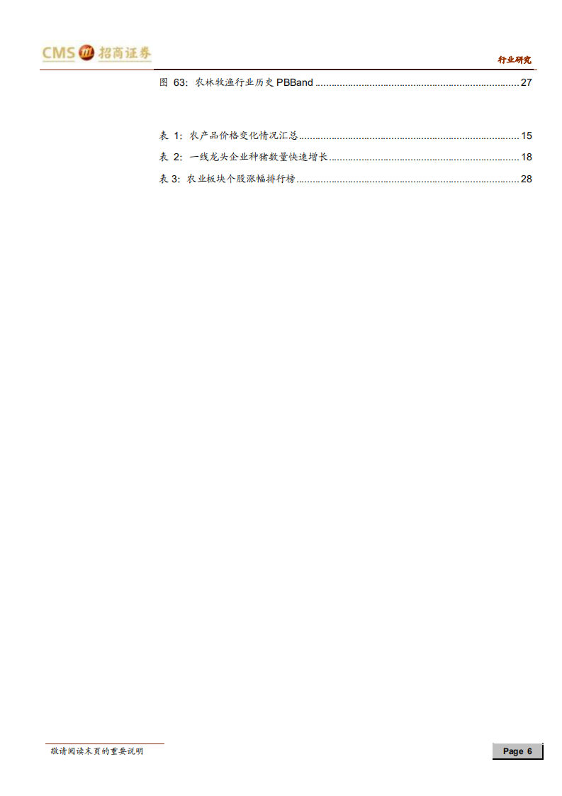 农林牧渔行业2020年度投资策略：待认知差修复，有望再度演绎2017-191105.pdf 第6页