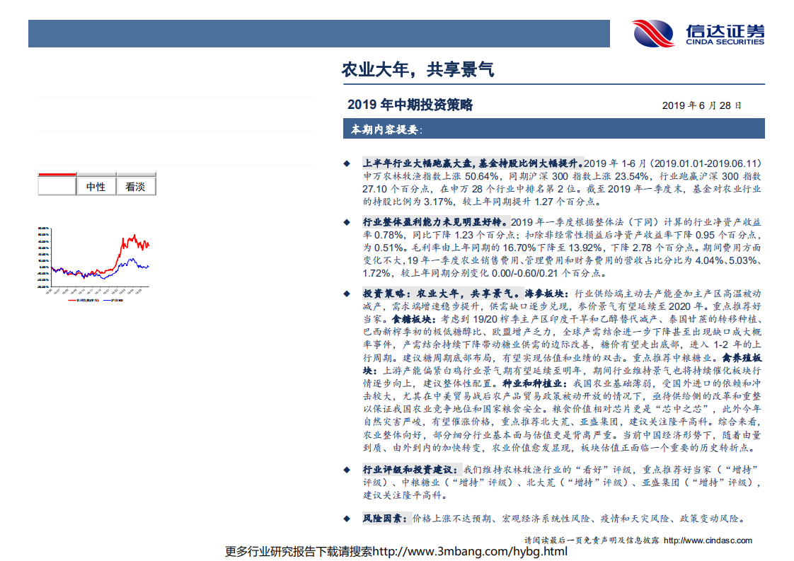 农林牧渔行业2019年中期投资策略：农业大年，共享景气-190628.pdf 第2页