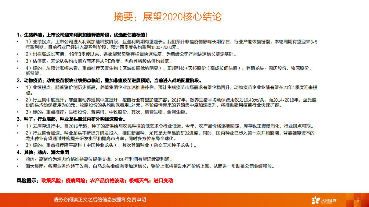 农林牧渔行业2020年度投资策略：等待养殖行情第二波，战略布局后周期板块！-191217.pdf 第2页