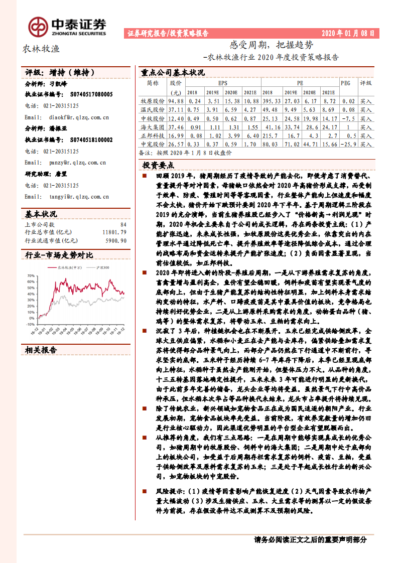 农林牧渔行业2020年度投资策略报告：感受周期，把握趋势-200108.pdf 第1页
