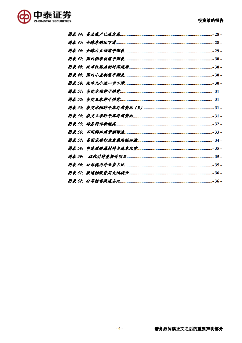 农林牧渔行业2020年度投资策略报告：感受周期，把握趋势-200108.pdf 第4页