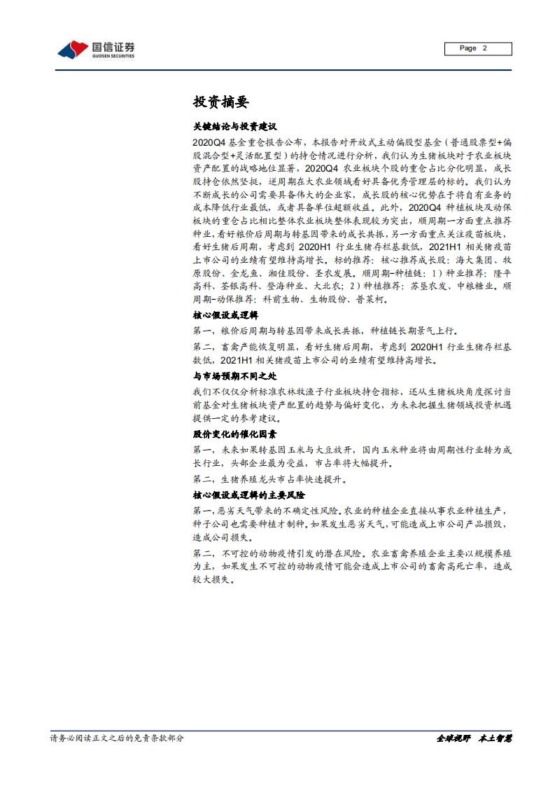 农林牧渔行业2020Q4基金持仓分析：农业超配减弱，成长股逆势上扬-210125.pdf 第2页