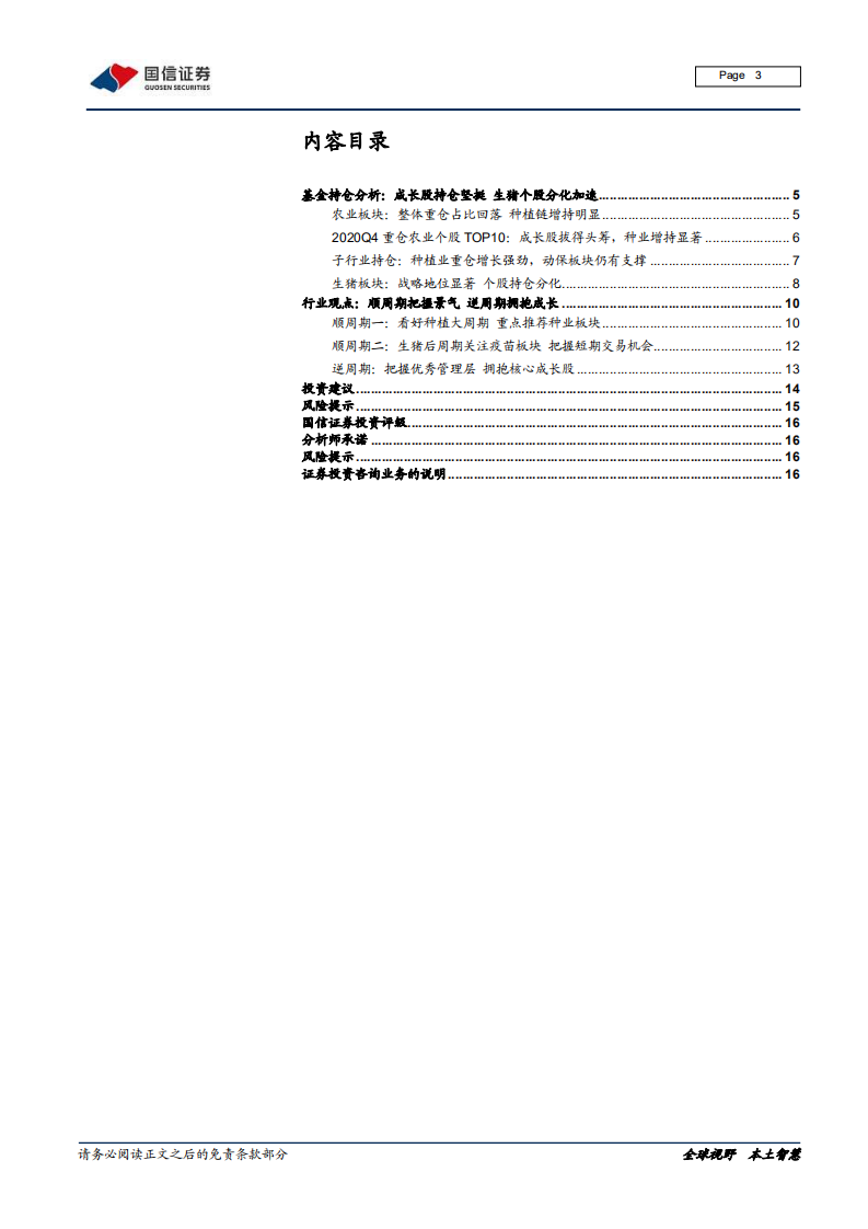 农林牧渔行业2020Q4基金持仓分析：农业超配减弱，成长股逆势上扬-210125.pdf 第3页