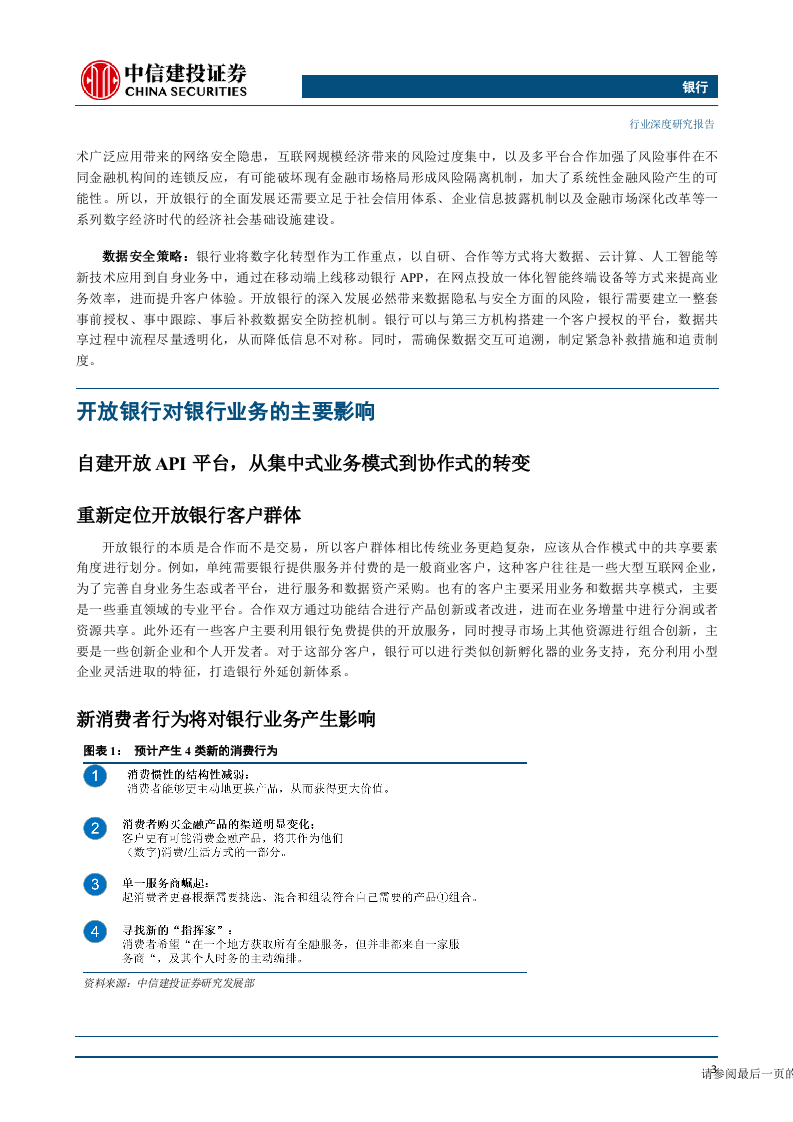 银行业开放银行专题深度研究：如果银行开放，未来将会怎样？-190624DOC.doc 第6页