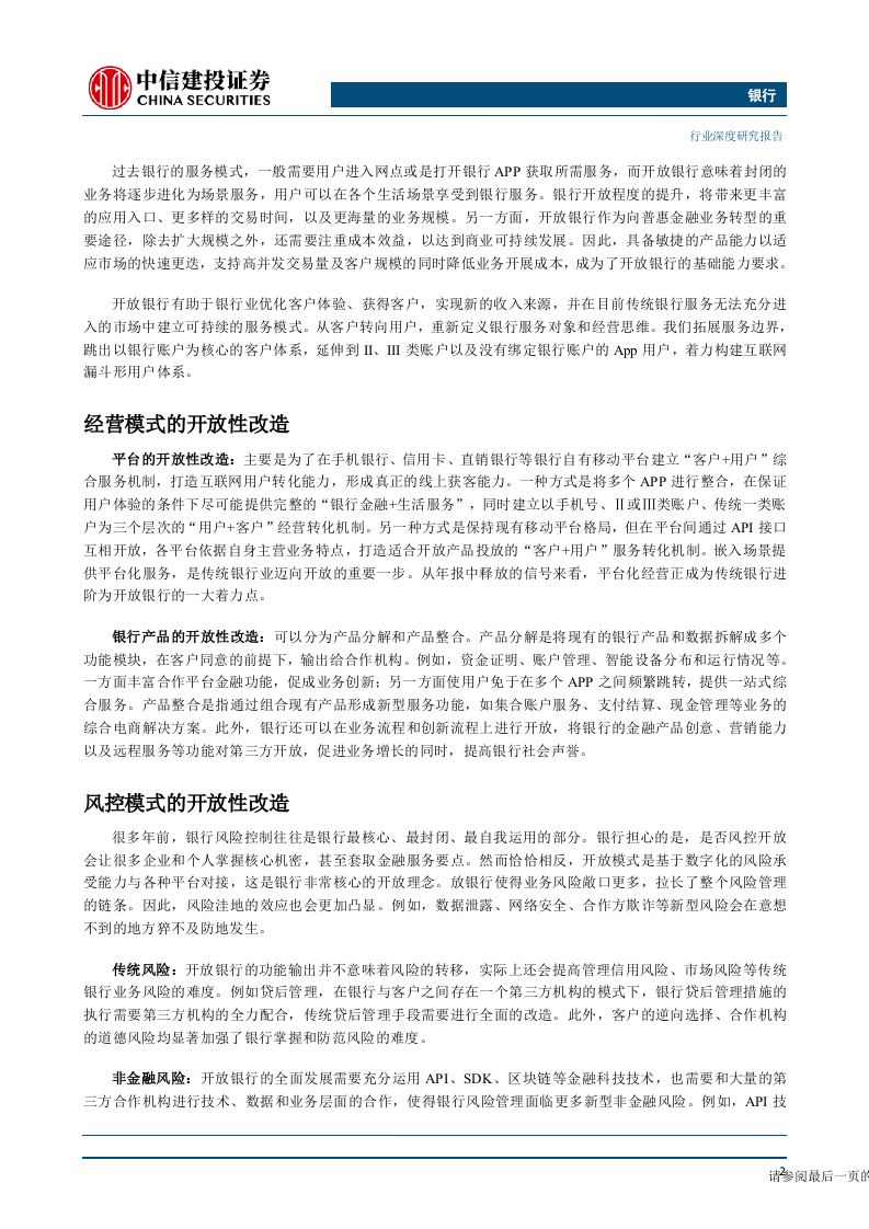 银行业开放银行专题深度研究：如果银行开放，未来将会怎样？-190624DOC.doc 第5页