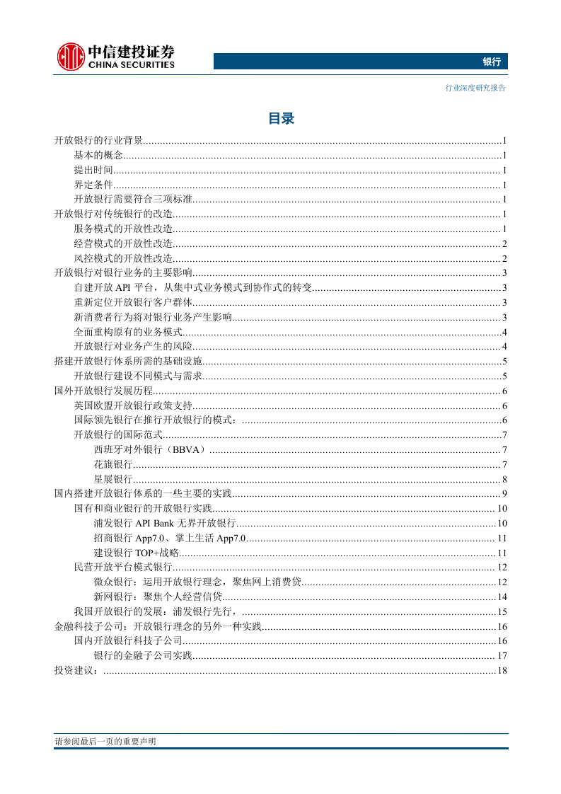 银行业开放银行专题深度研究：如果银行开放，未来将会怎样？-190624DOC.doc 第3页
