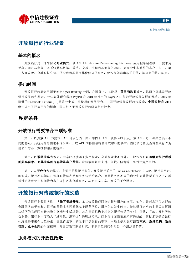 银行业开放银行专题深度研究：如果银行开放，未来将会怎样？-190624DOC.doc 第4页