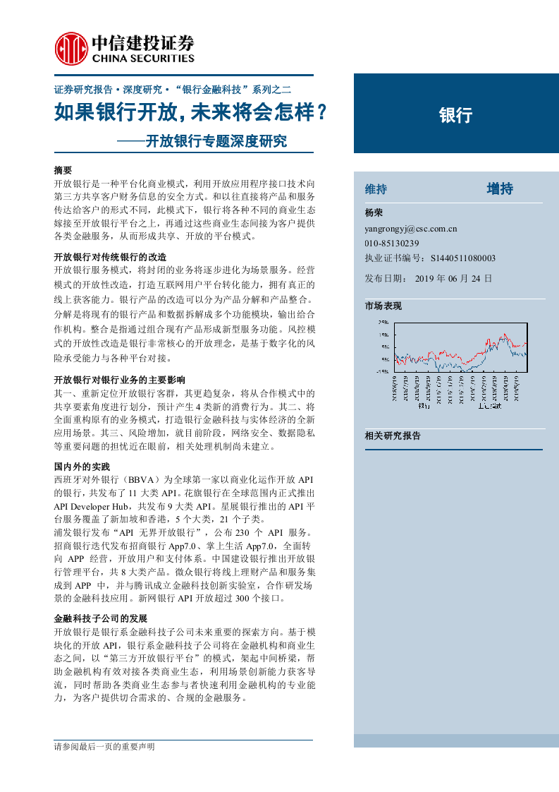 银行业开放银行专题深度研究：如果银行开放，未来将会怎样？-190624DOC.doc 第1页