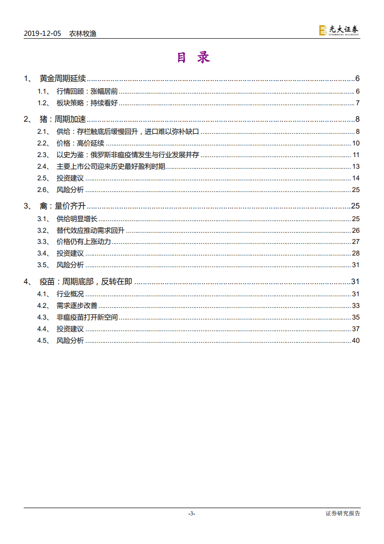 农林牧渔行业2020年投资策略：周期兑现-191205.pdf 第3页