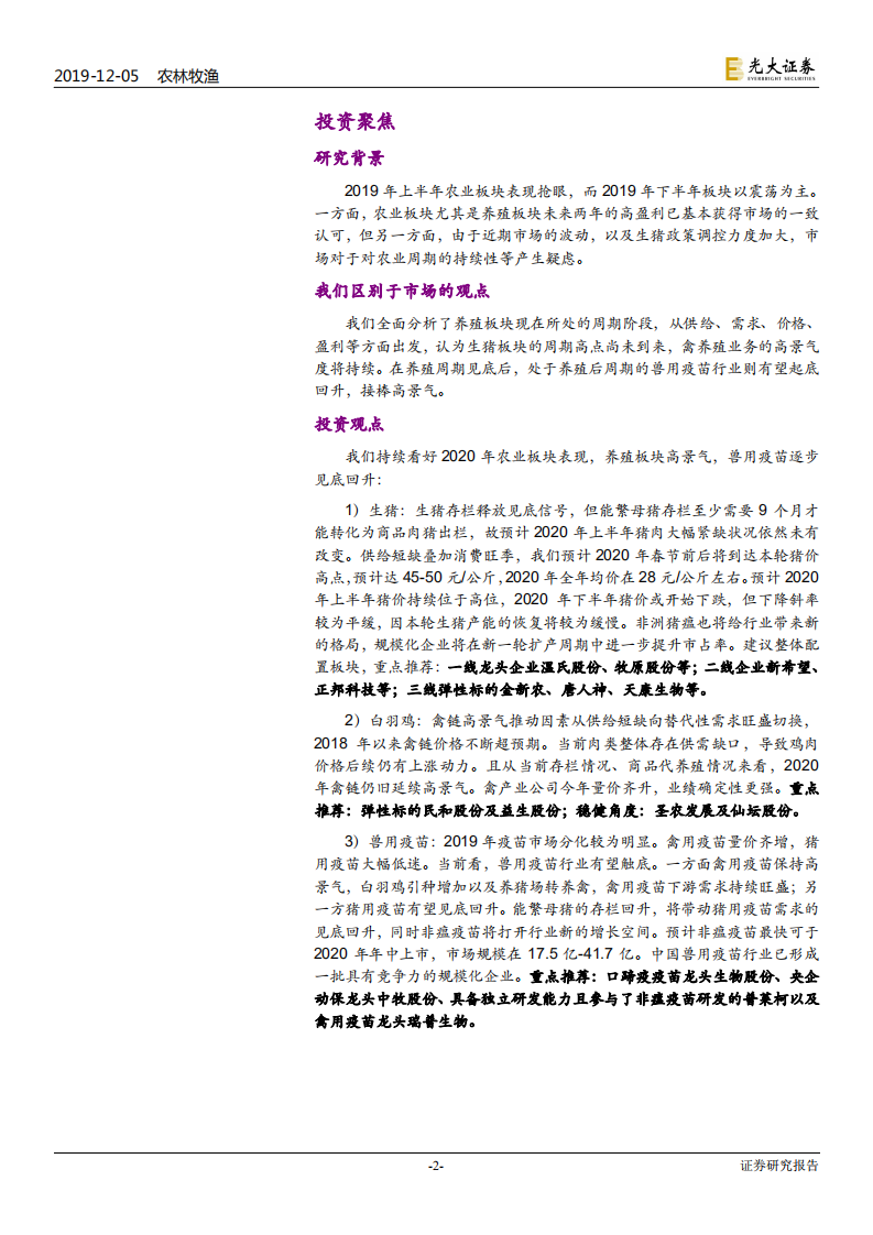 农林牧渔行业2020年投资策略：周期兑现-191205.pdf 第2页