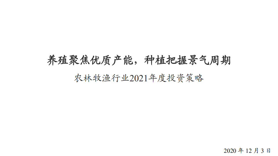农林牧渔行业2021年度投资策略：养殖聚焦优质产能，种植把握景气周期-20201203.pdf 第1页