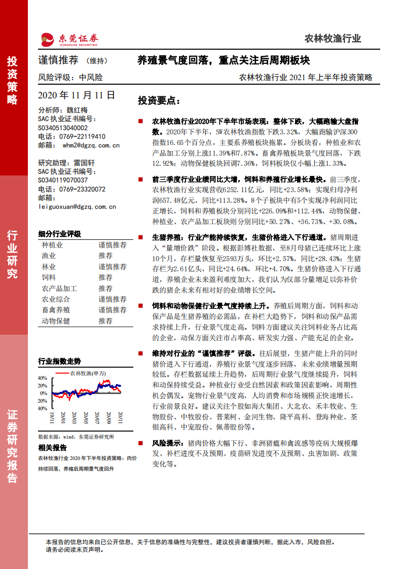 农林牧渔行业2021年上半年投资策略：养殖景气度回落，重点关注后周期板块-20201111.pdf 第1页
