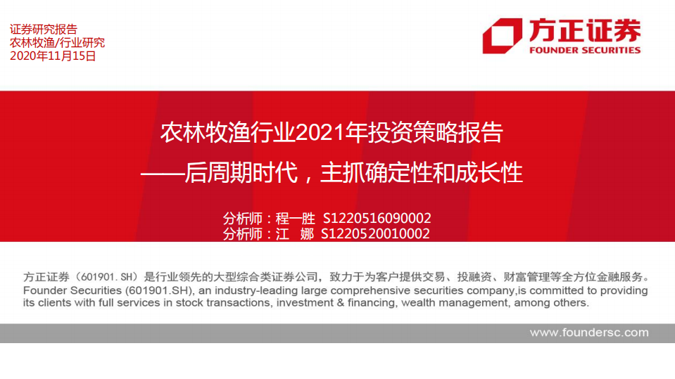 农林牧渔行业2021年投资策略报告：后周期时代，主抓确定性和成长性-20201115.pdf 第1页