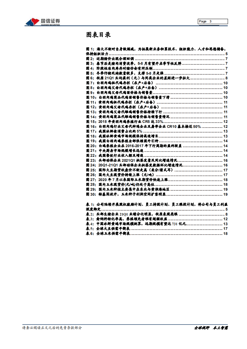 农林牧渔行业2021年中度投资策略：优质标的成长主线清晰，重点布局把握增长红利-210509.pdf 第3页