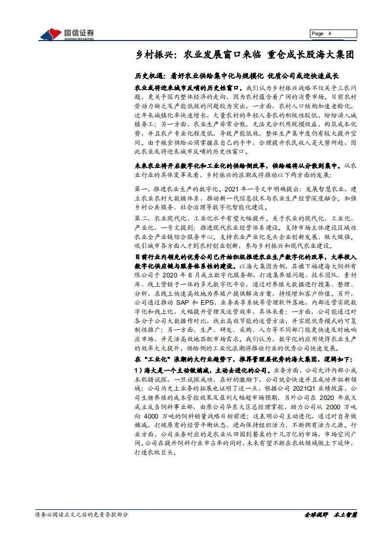 农林牧渔行业2021年中度投资策略：优质标的成长主线清晰，重点布局把握增长红利-210509.pdf 第4页