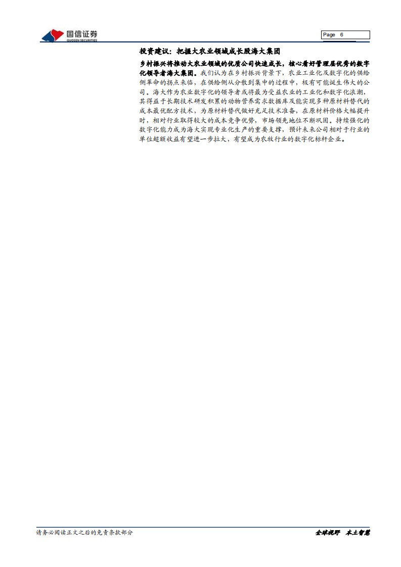 农林牧渔行业2021年中度投资策略：优质标的成长主线清晰，重点布局把握增长红利-210509.pdf 第6页